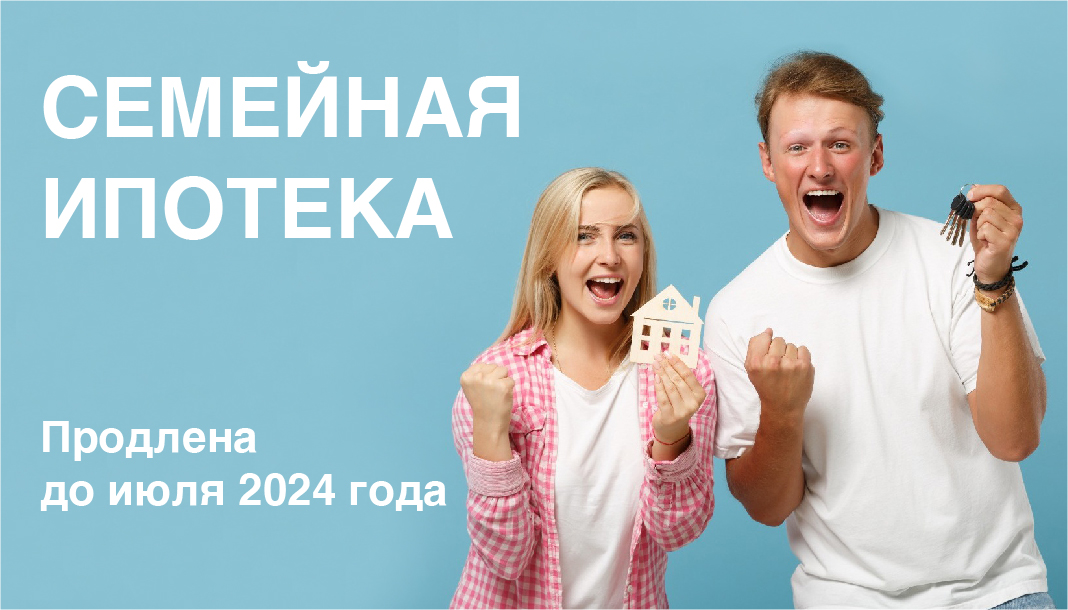 Правительство РФ продлило срок действия Семейной ипотеки еще на год до июля 2024 года